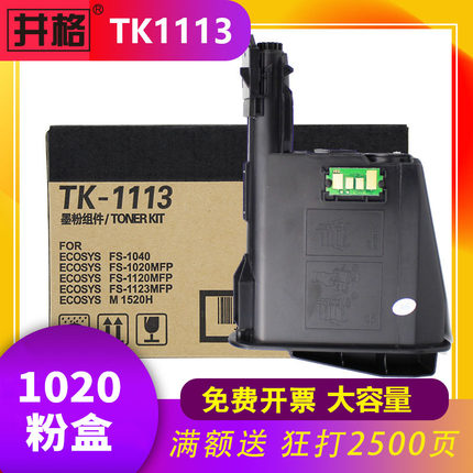 适用京瓷1020粉盒 tk1113 1025mfp墨盒1060 1120 1520 fs1040碳粉