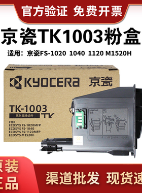 原装正品京瓷TK-1003粉盒FS-1040 1020MFP1120MFP1520H碳粉仓墨盒