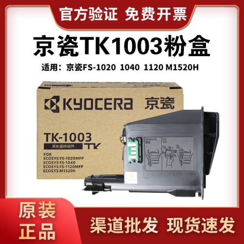 1020MFP粉盒京瓷tk-1003墨盒