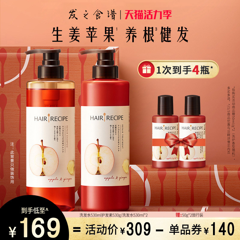 Hair Recipe发之食谱苹果生姜护发素无硅油蓬松洗发水露男女套装