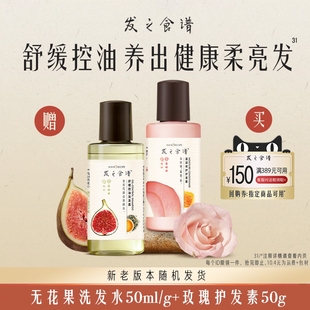 发之食谱无花果洗发水50ml 玫瑰护发素50g 尝鲜