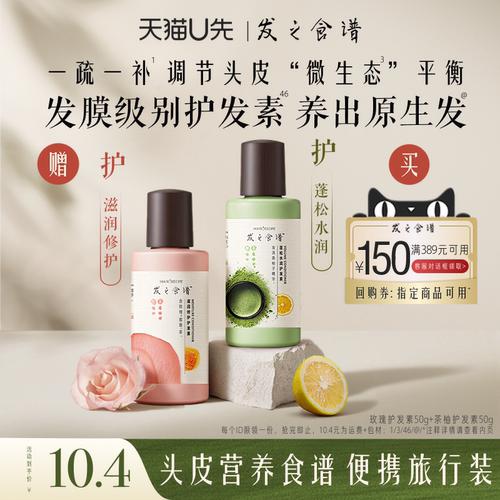 【u先试用】 发之食谱专享优惠券送茶柚护发素50g+玫瑰护发素50g