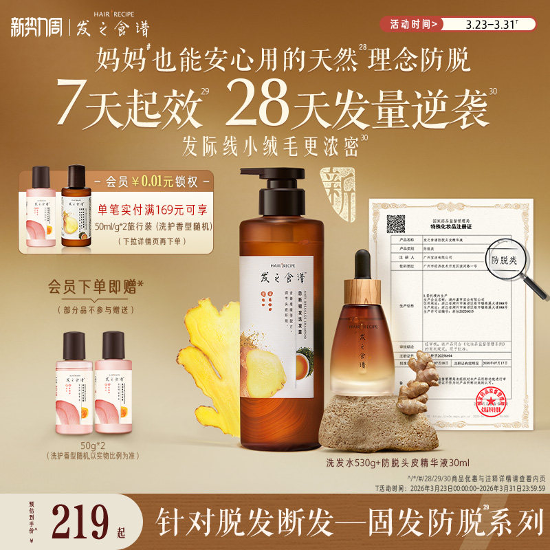 发之食谱防脱精华姜根茶强韧防断丰盈洗发水滋养修护生姜侧柏叶