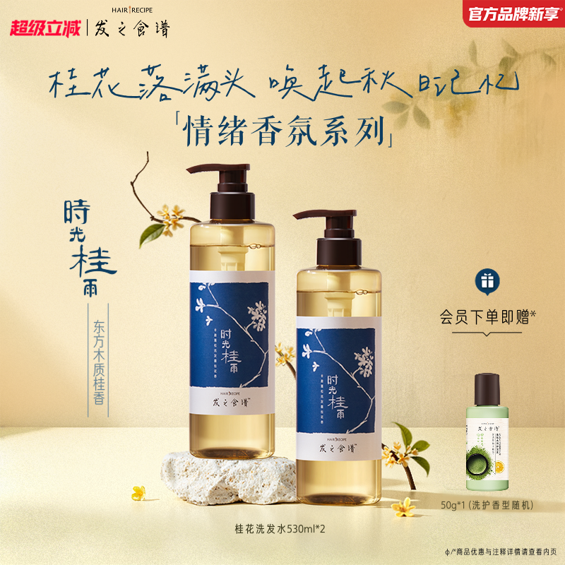 发之食谱桂花香氛洗发水控油530丰盈洗发露桂雨任选旗舰正品
