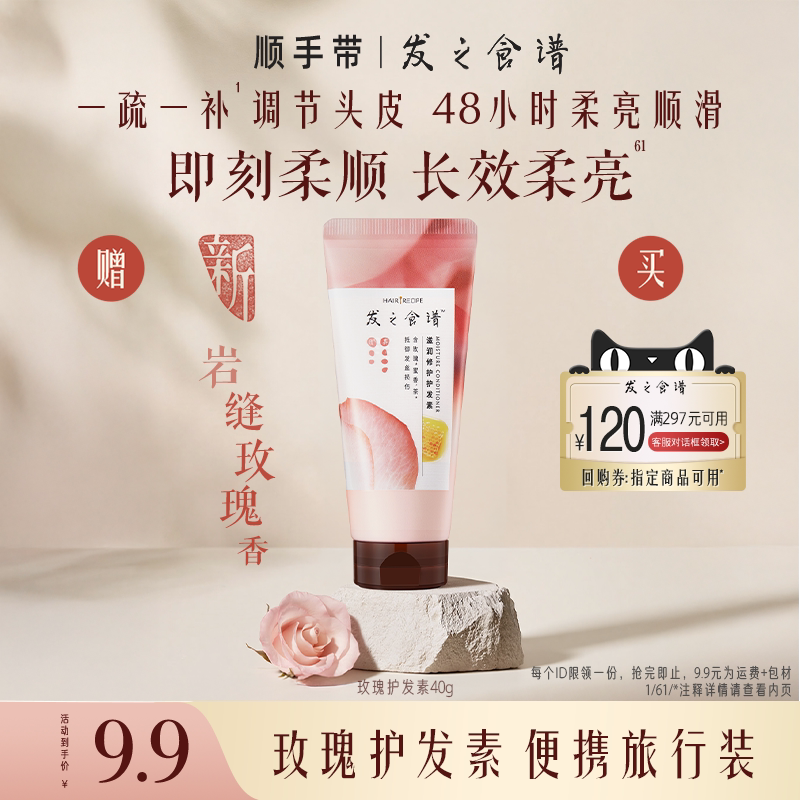 【顺手带】发之食谱专享优惠券送玫瑰护发素小样40g旅行装图片