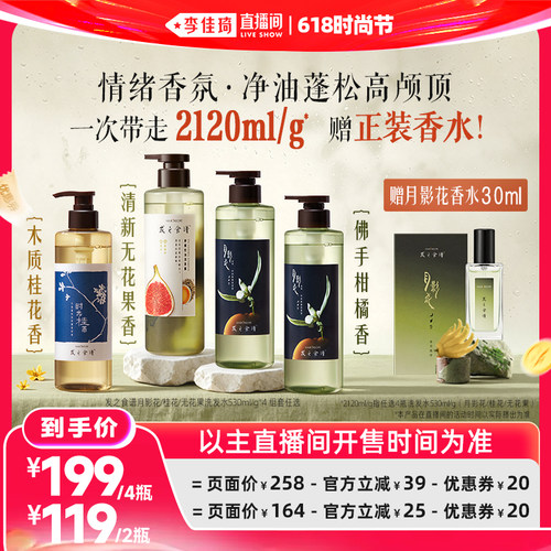 【李佳琦直播间618时尚节】发之食谱月影花无花果桂花洗发水