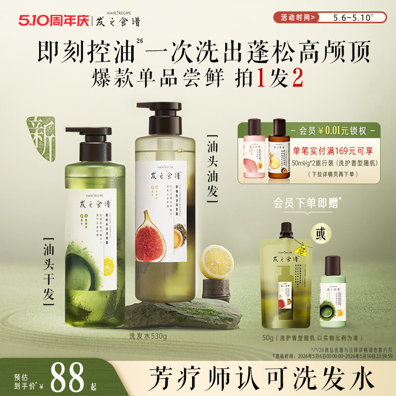 【圣诞礼物】发之食谱无花果茶柚控油蓬松洗发水去屑护发素套装