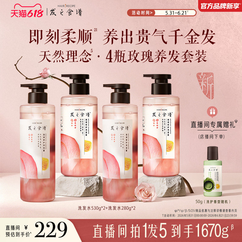 【店播专享】发之食谱玫瑰洗发水护发素修护护发素芳香套装任选