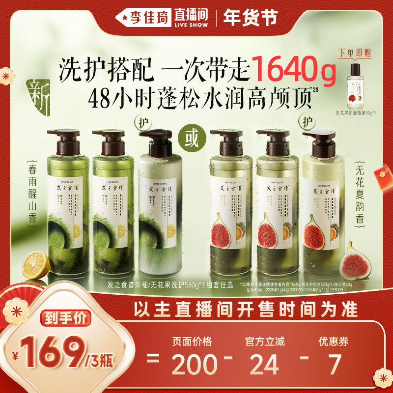 【李佳琦年货全品类现货】发之食谱无花果茶柚洗发水护发素组合