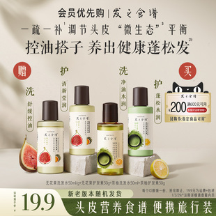 【会员优先购】专享优惠券送无花果洗发水蓬松舒缓旅行装
