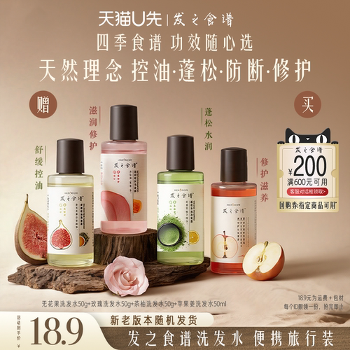 【天猫U先】专享优惠券送玫瑰无花果茶柚苹果姜洗发水50g/ml