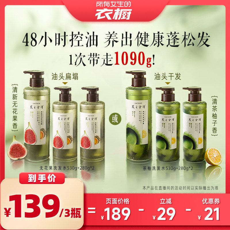 【所有女生的衣橱直播间】发之食谱无花果茶柚洗发水控油蓬松水润