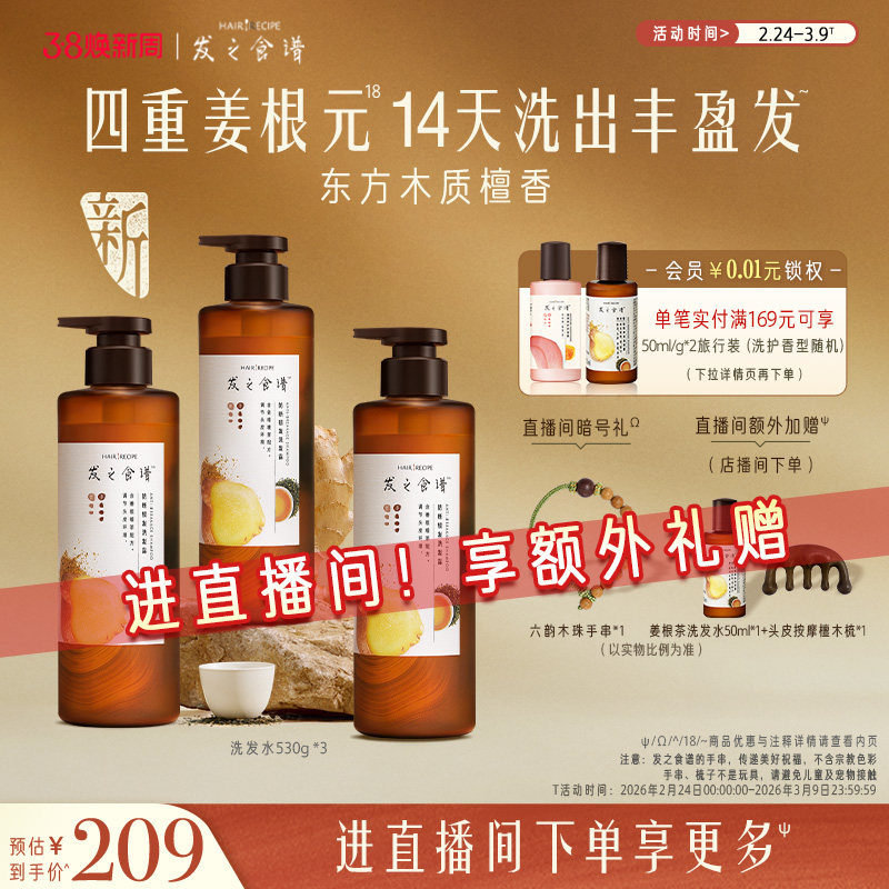 【店播专享】发之食谱生姜根茶防断洗发水控油丰盈强韧生姜侧柏叶