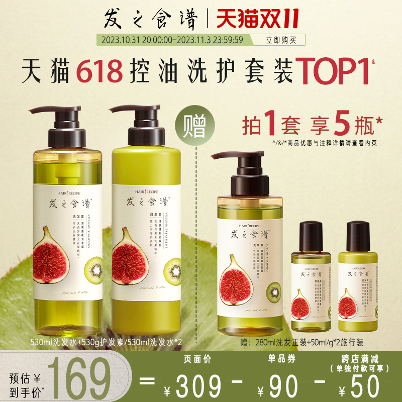【双11立即购买】发之食谱无花果洗发水护发素控油蓬松洗头膏女男