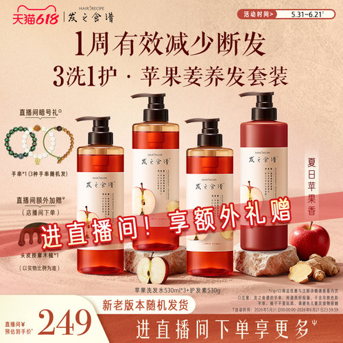 【店播专享】发之食谱苹果生姜洗发水护发素强韧洗发露洗头水任选