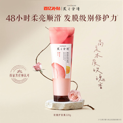 【百补】发之食谱玫瑰荔枝护发素滋养修护芳香保湿护发官方正品