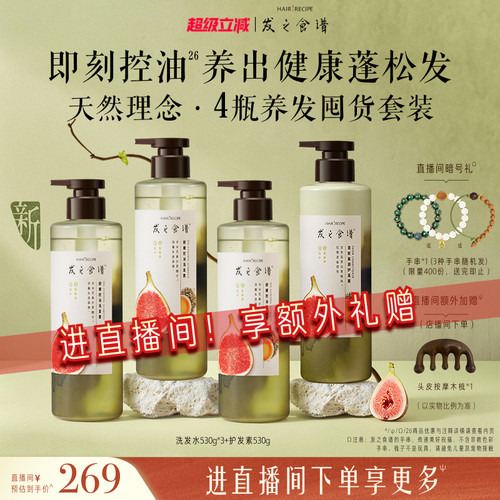 【店播专享】发之食谱无花果控油蓬松清洁洗发水护发素洗头膏任选