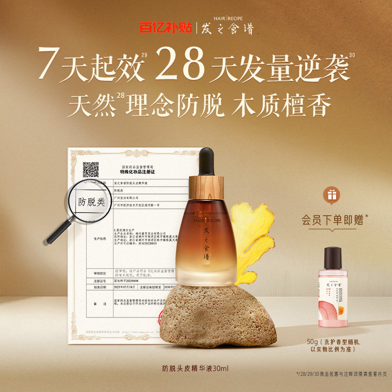 【百补】发之食谱防脱精华生姜侧柏叶强韧固发精华液天然