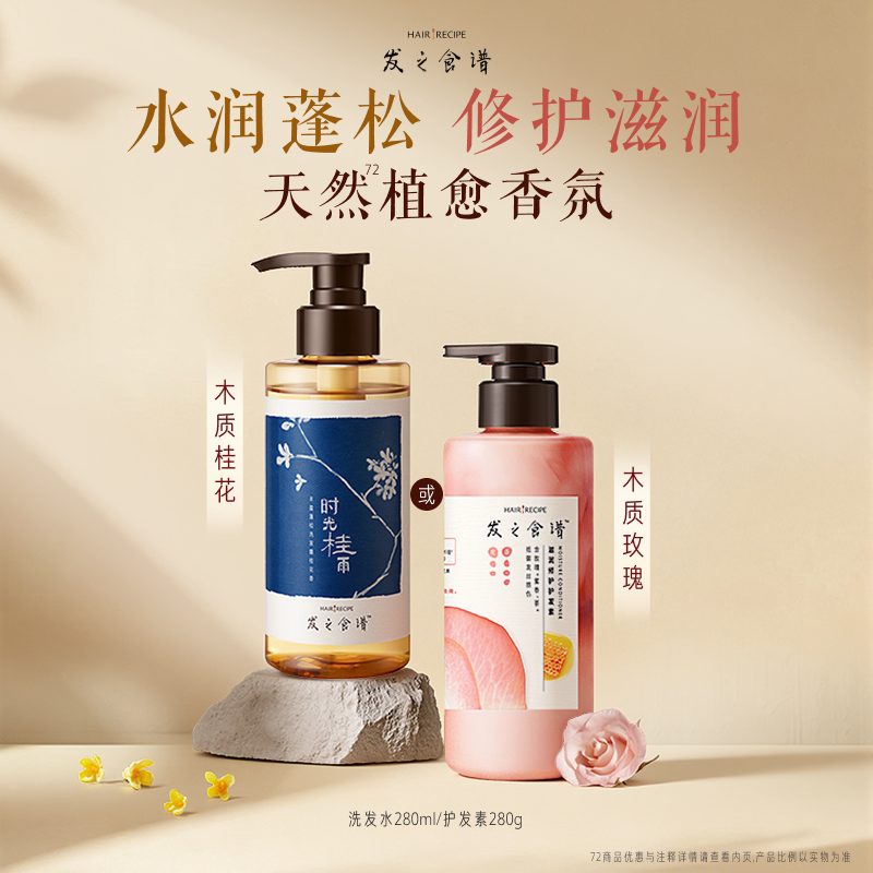 发之食谱桂花洗发水280ml/玫瑰护发素280g任选官方旗舰店