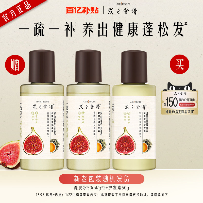 【百补尝鲜】发之食谱无花果控油舒缓清爽洗护旅行装50ml/g*3