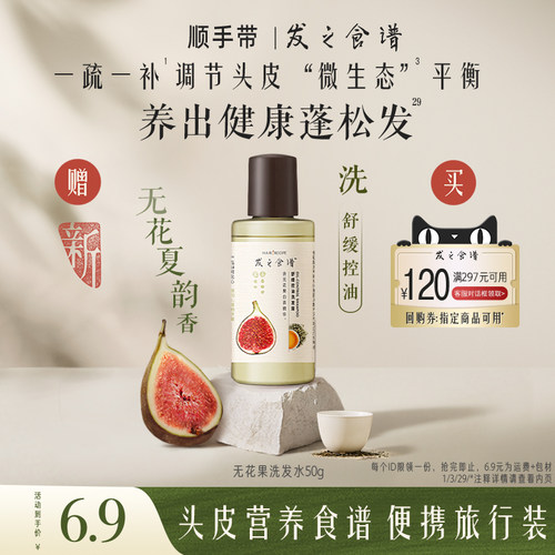 【顺手带一件，请勿单拍】专享优惠券送发之食谱无花果洗发水50g