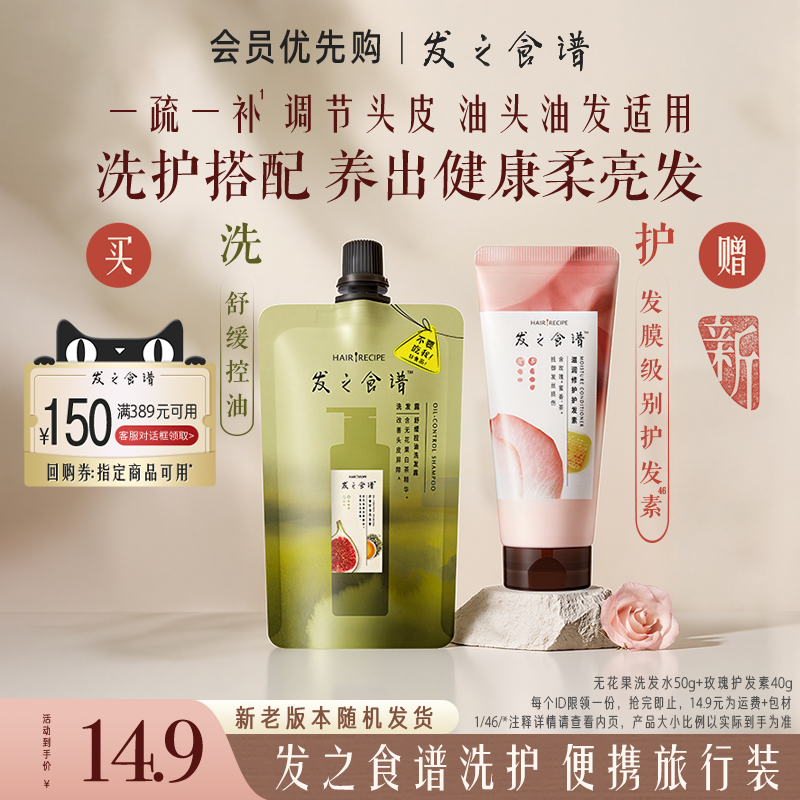 【会员优先购】发之食谱专享优惠券送玫瑰护发素无花果袋装洗小样