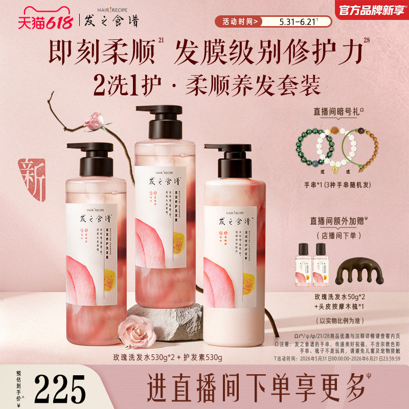 【店播专享】发之食谱玫瑰洗发水护发素套组滋润修护柔顺柔亮任选