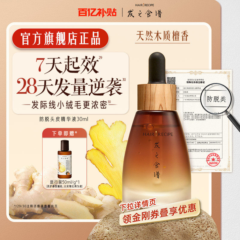 【百补】发之食谱防脱精华生姜侧柏叶强韧固发丰盈修护头皮精华液