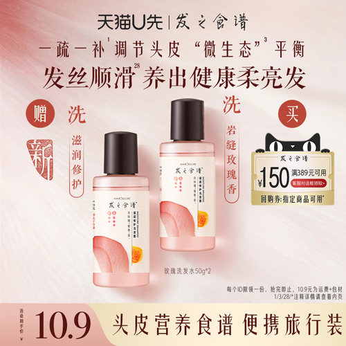 【u先试用】 发之食谱专享优惠券送玫瑰洗发水50g*2
