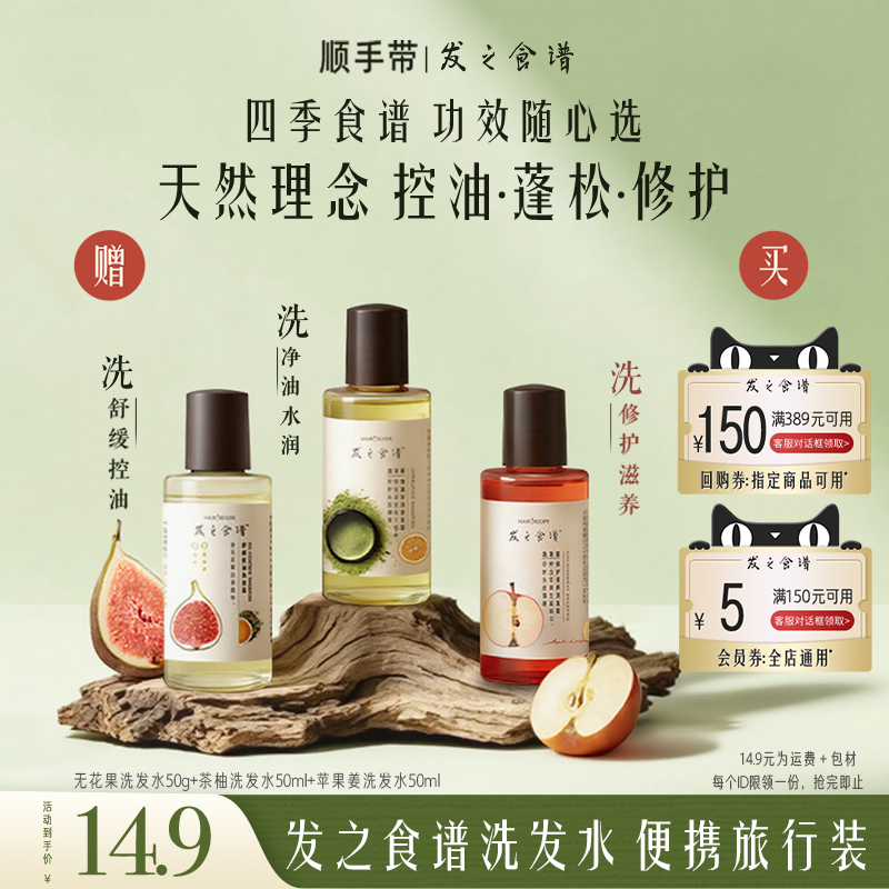 【顺手带】发之食谱茶柚无花果苹果姜洗50g/ml瓶装旅行装