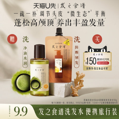 【天猫U先】专享优惠券送姜根茶袋装洗50g+茶柚瓶装洗50ml旅行装