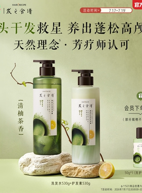 发之食谱茶柚洗发水控油蓬松洗头护发素530g套装洗发水旗舰店正品