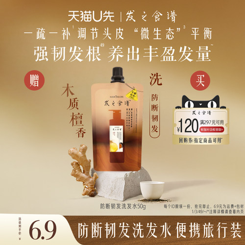 【天猫U先】专享优惠券送姜根茶袋装洗发水50g旅行装