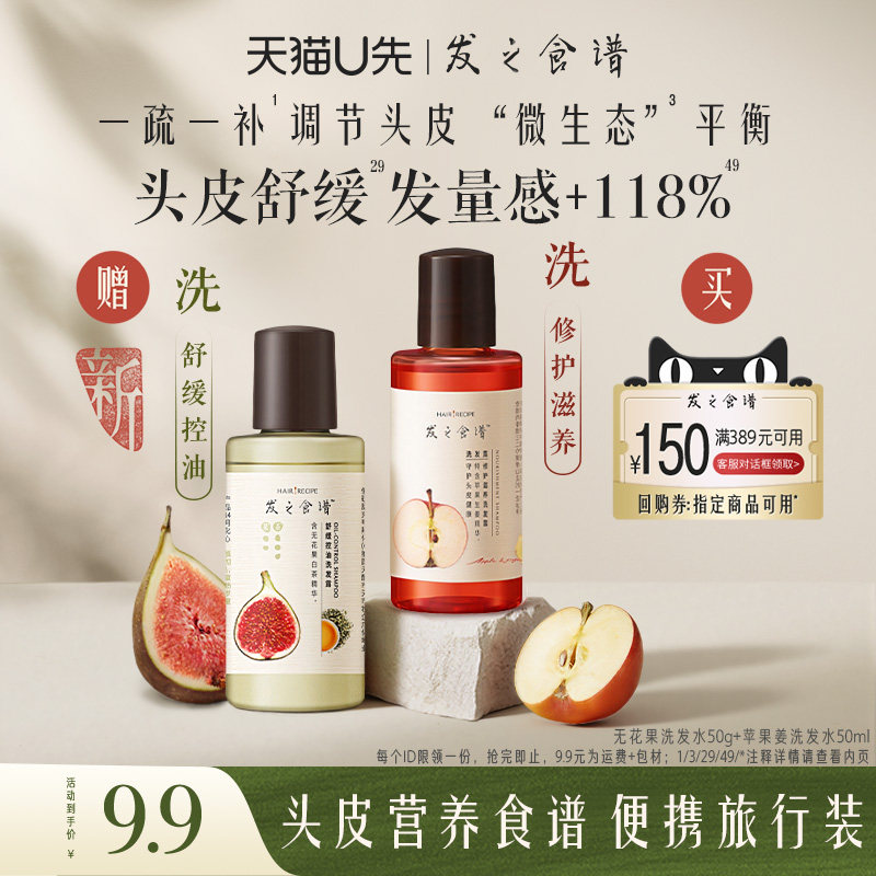【U先试用】专享优惠券送无花果洗发水50g+苹果姜洗发水50ml