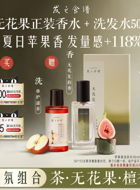 【顺手带一件，请勿单拍】发之食谱无花果香水30ml+苹果姜洗50ml