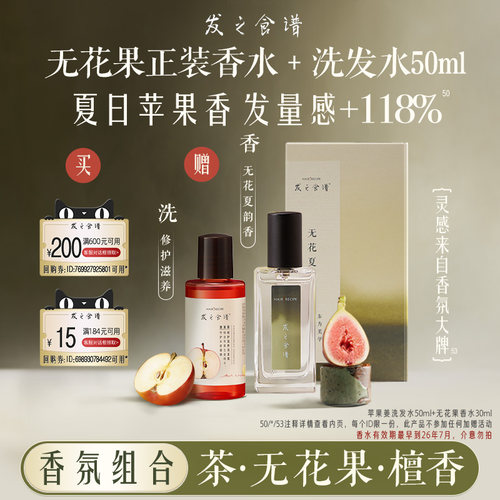 【顺手带一件，请勿单拍】发之食谱无花果香水30ml+苹果姜洗50ml