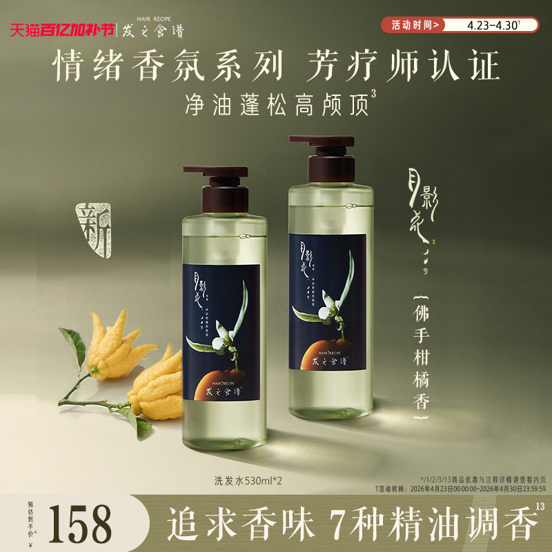 发之食谱月影花洗发水情绪香氛系列净油蓬松高颅顶润泽精油芳香