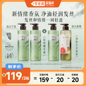 【李佳琦直播间】发之食谱松池无花果洗发水洗发露控油蓬松