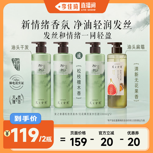 【李佳琦直播间】发之食谱松池无花果洗发水洗发露控油蓬松