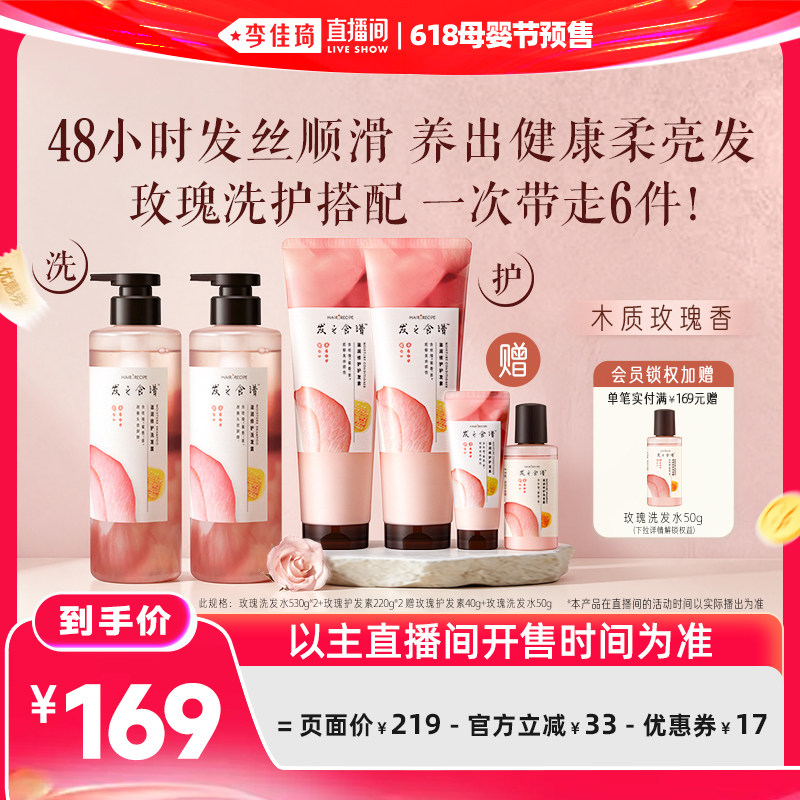【李佳琦618母婴节预售付定金】发之食谱玫瑰洗发水护发素套组