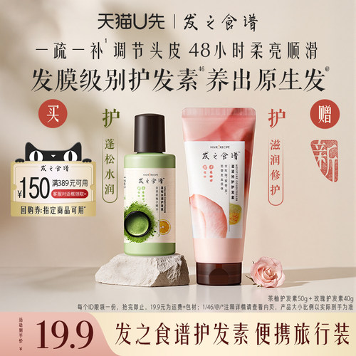 【U先试用】发之食谱专享优惠券送玫瑰护发素茶柚护发素旅行装