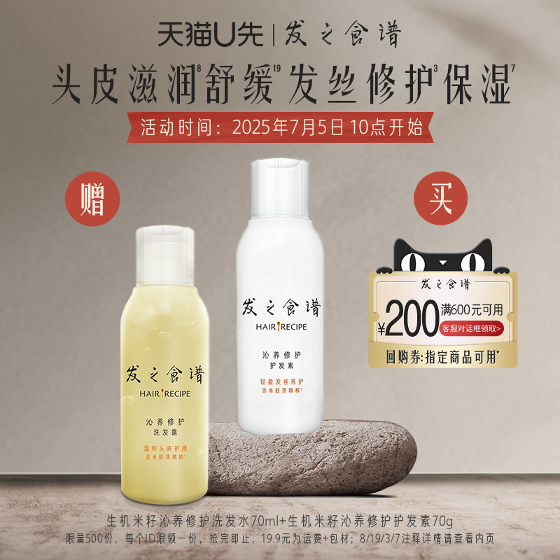 【U先试用】发之食谱生机米籽修护70ml/g*2旅行装