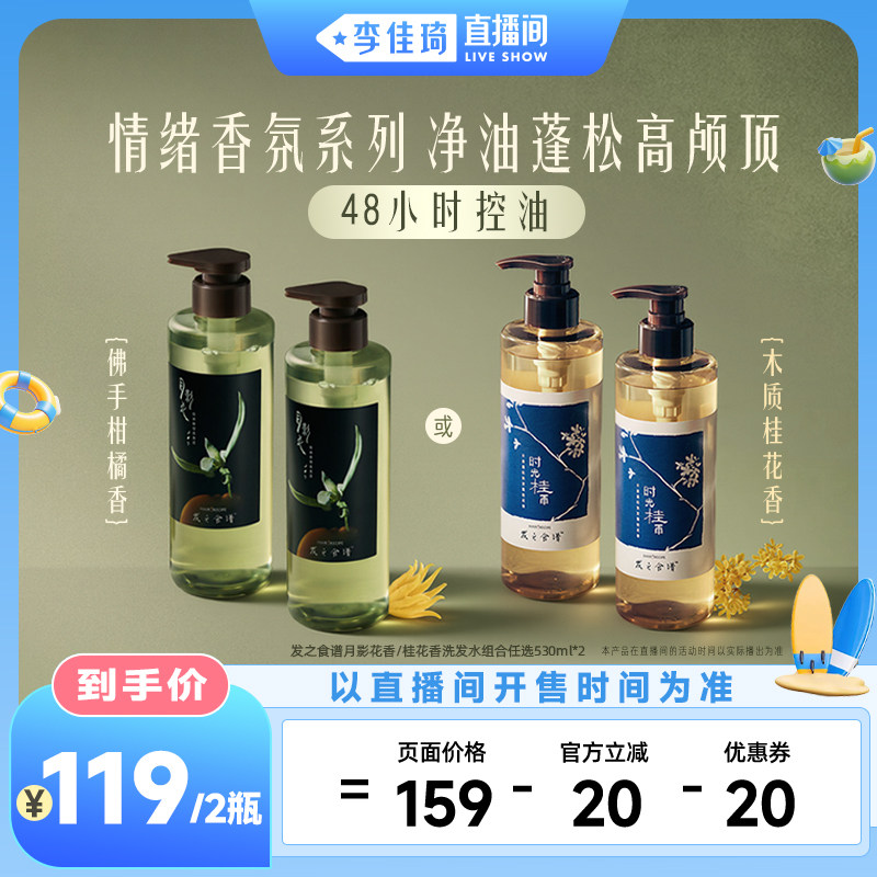 【李佳琦直播间嗨吃星期三】发之食谱月影花桂花情绪香氛洗发水