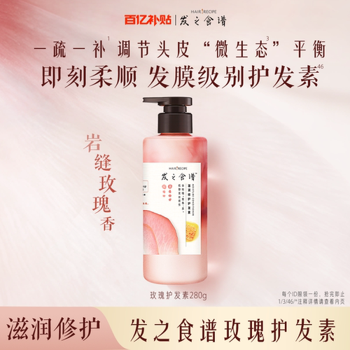 【百补】发之食谱桂花洗发水玫瑰护发素280ml/g护发素修护芳香