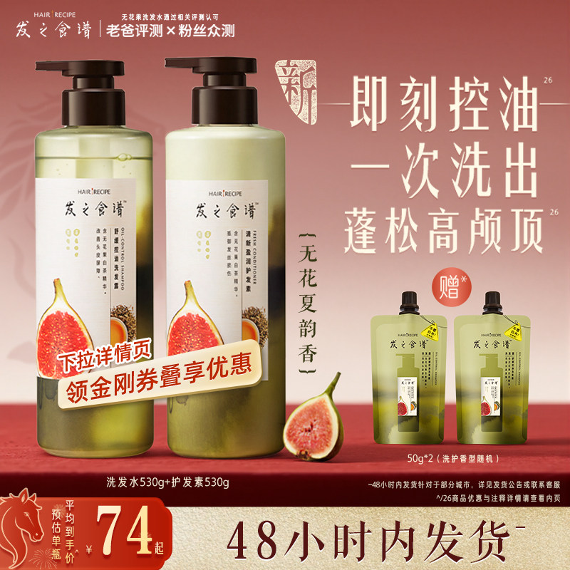 【百补】发之食谱无花果洗发水控油蓬松洗头膏洗发露护发素套装
