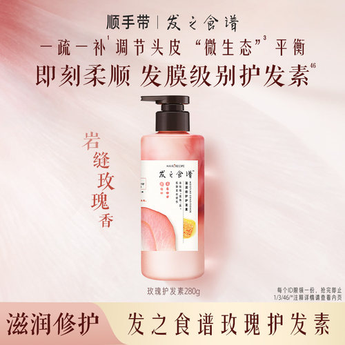 【顺手带】发之食谱玫瑰护发素280g尝鲜装，限id一份