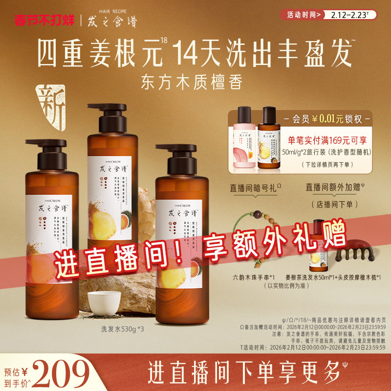 【店播专享】发之食谱生姜根茶防断洗发水控油丰盈强韧生姜侧柏叶