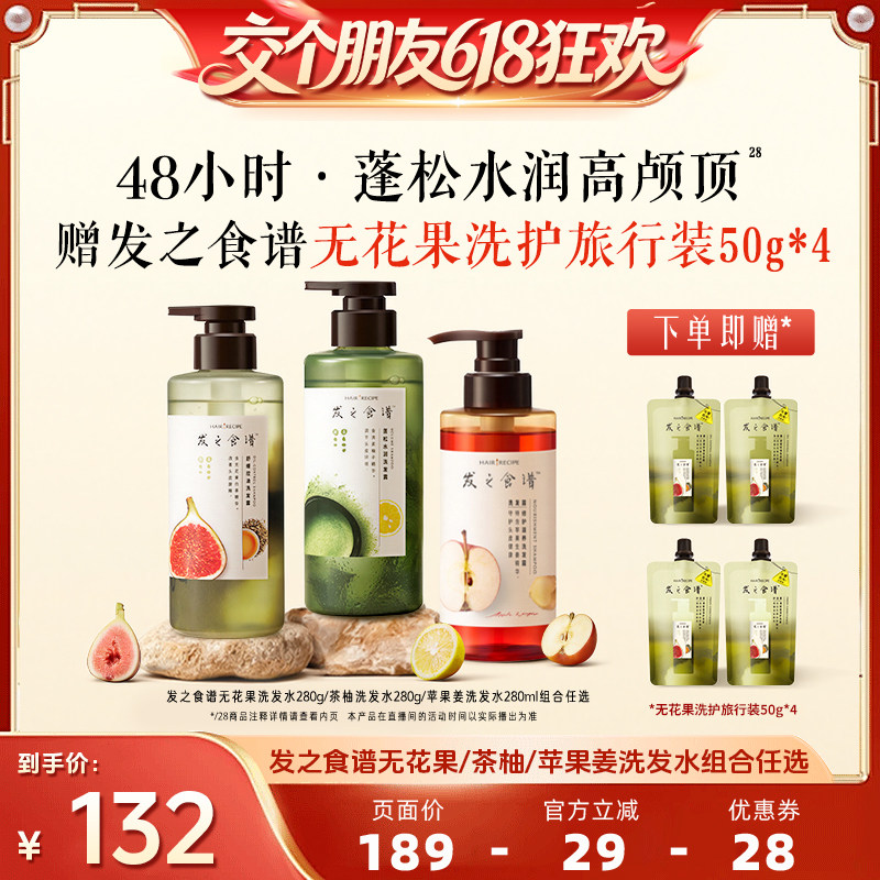 【交个朋友618超级爆款】发之食谱无花果茶柚苹果姜洗发水
