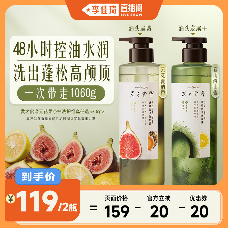 【李佳琦直播间】发之食谱无花果茶柚洗发水护发素组合控油蓬松