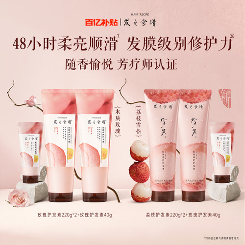 【百补】发之食谱玫瑰荔枝护发素滋润修护滋养护套装任选